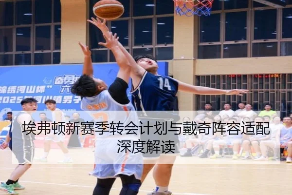 埃弗顿新赛季转会计划与戴奇阵容适配深度解读